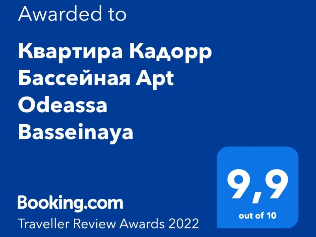 オデッサКвартира Кадорр Бассейная Apt Odeassa Basseinayaアパートメント エクステリア 写真